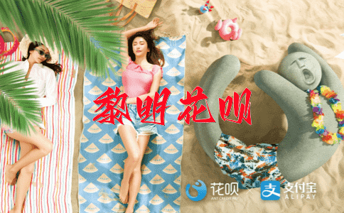 以卵击石花呗